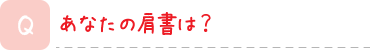 あなたの肩書は？