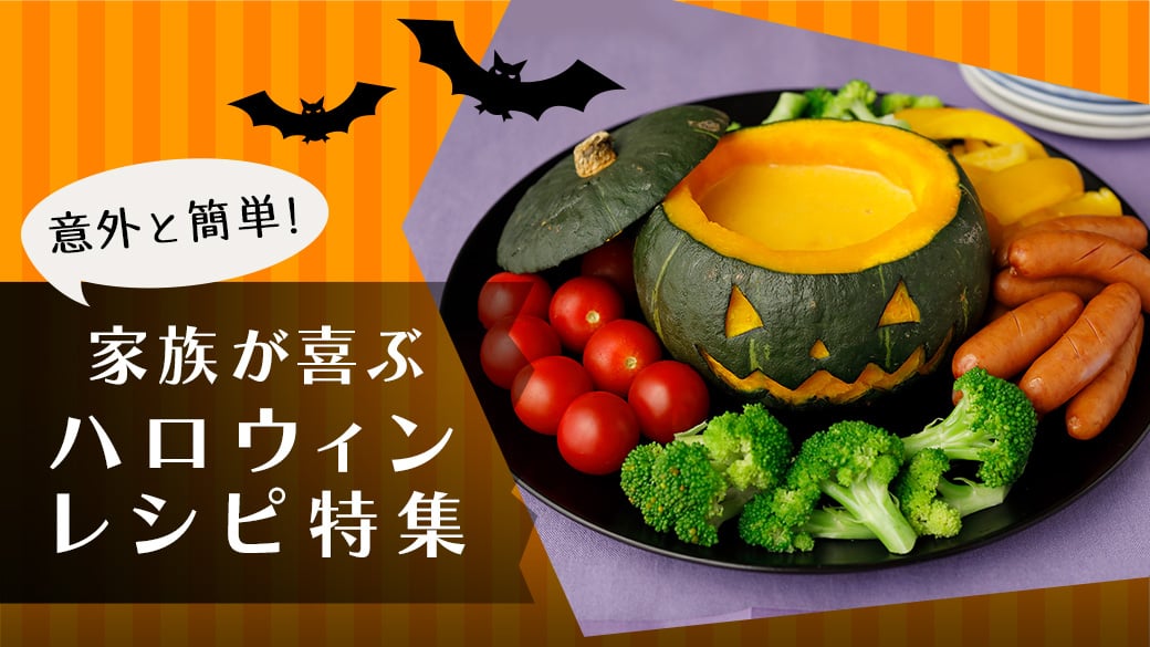 ハロウィン レシピ