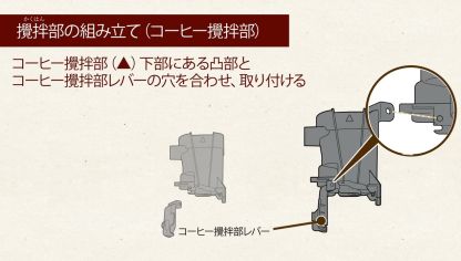 Embedded thumbnail for バリスタDuo～攪拌部のお手入れ～（攪拌部の組み立て・取り付け）