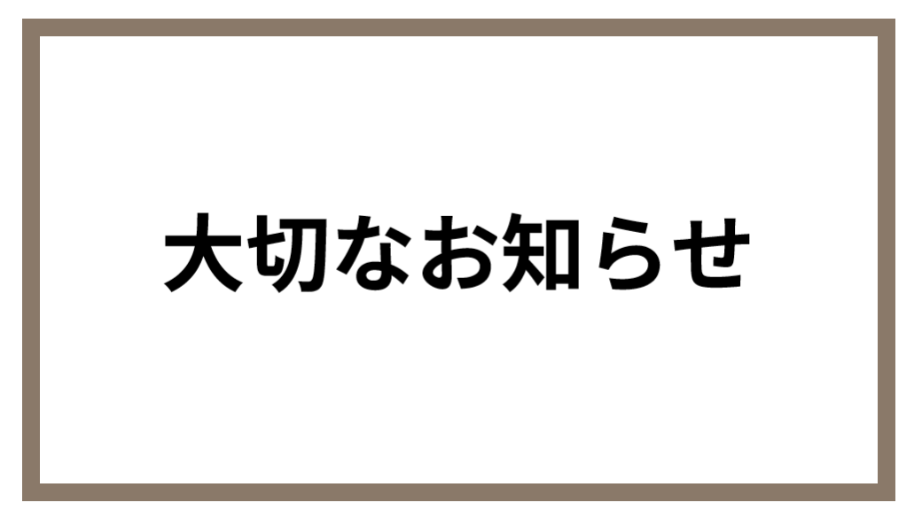 大切なお知らせ