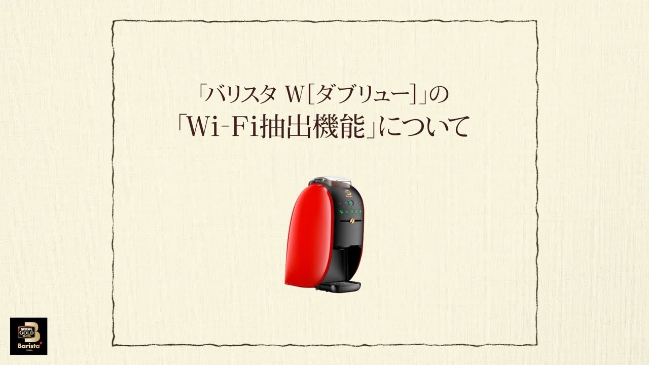 Embedded thumbnail for 【ワンポイント「バリスタ」】vol.10「バリスタ W[ダブリュー]」の「Wi-Fi抽出機能」について