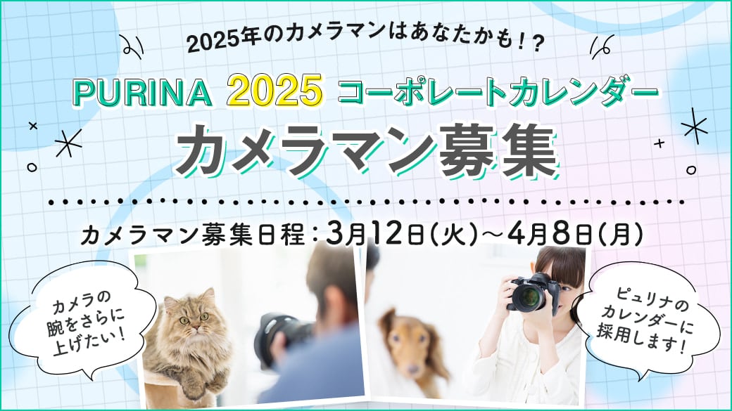 【カメラマン募集】ピュリナ 2025 コーポレートカレンダー