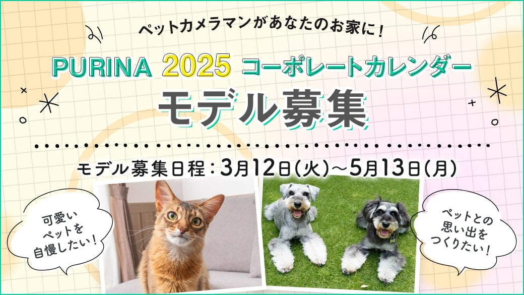 【モデル募集】ピュリナ 2025 コーポレートカレンダー