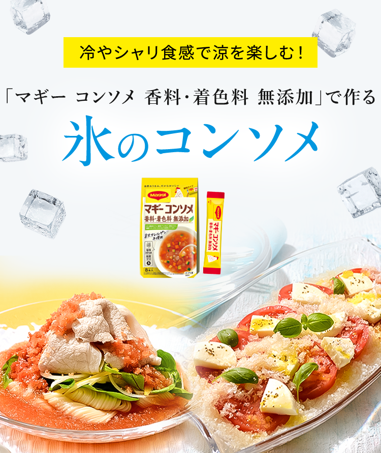マギー コンソメ無添加」で作る氷のコンソメ｜マギーブランドサイト