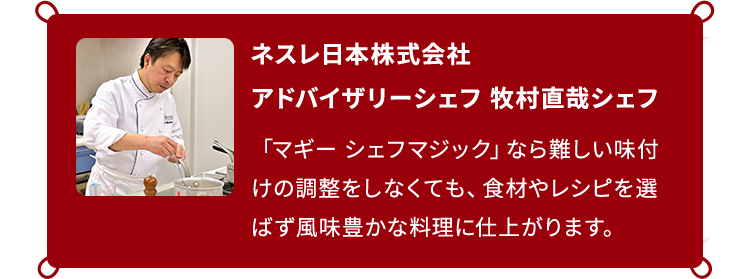 ネスレ日本株式会社アドバイザリーシェフ牧村直哉シェフ