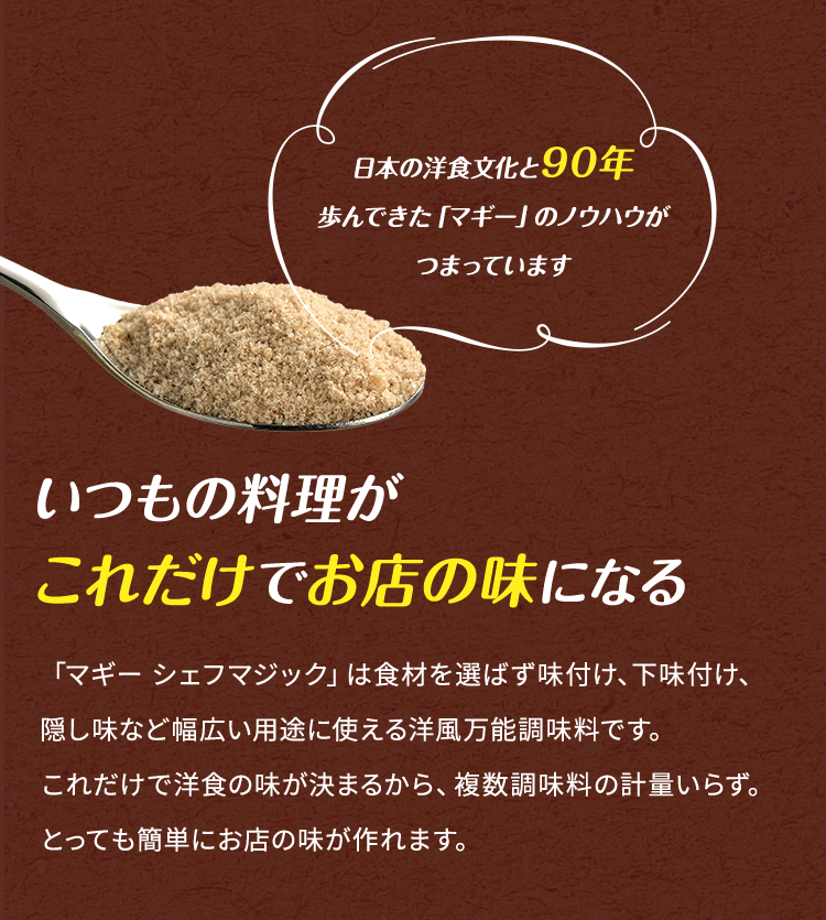 いつもの料理が これだけでお店の味になる