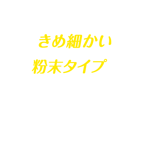 きめ細かい 粉末タイプで 食材への 味馴染みが良い