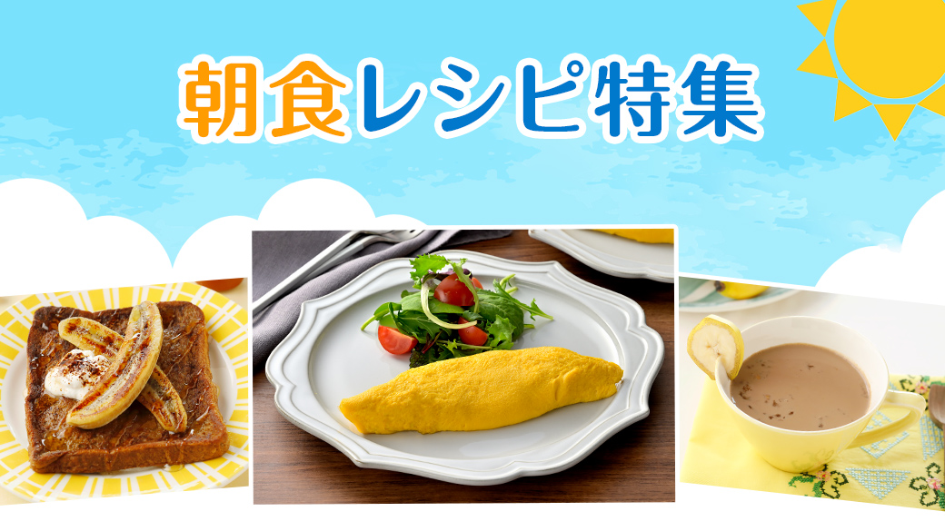 朝食レシピ特集