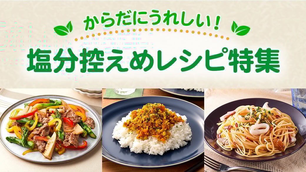 からだにうれしい！塩分控えめレシピ特集