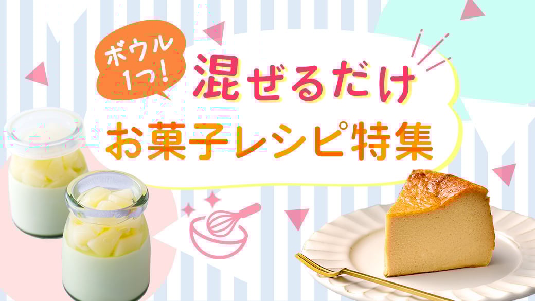 2505_混ぜるだけお菓子特集