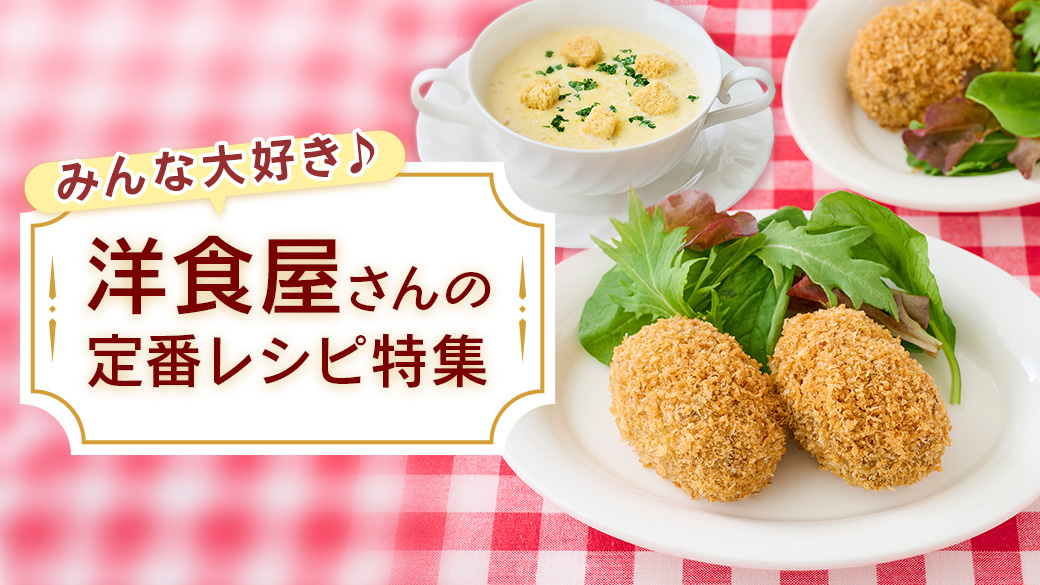 みんな大好き♪洋食屋さんの定番レシピ特集