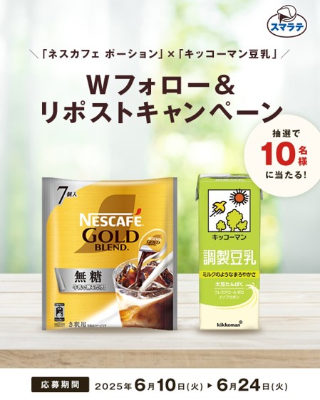 ネスカフェポーション X キッコーマン豆乳_Wフォロー&リポストキャンペーン