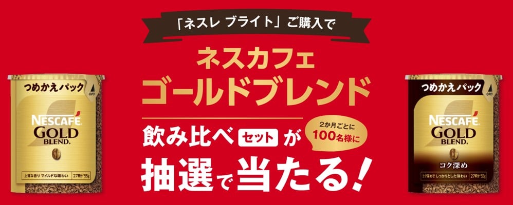 「ネスカフェ ゴールドブレンド」飲み比べキャンペーン