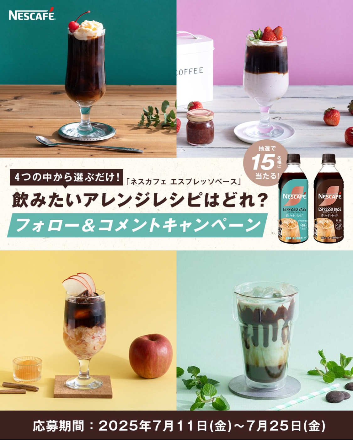飲みたいアレンジを選んで応募！「ネスカフェ エスプレッソベース」フォロー＆コメントキャンペーン