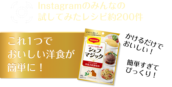 これ1つでおいしい洋食が簡単に！みんなのリアルな使い方をチェック！