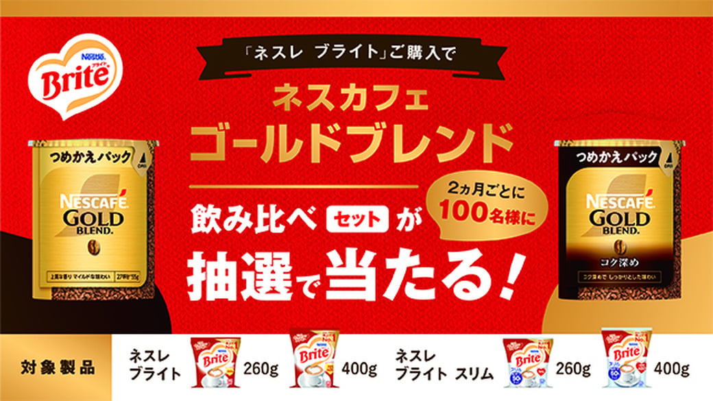 【ブライトdeすぐラテ】【ネスカフェ ゴールドブレンド】飲み比べセットが当たるキャンペーン！