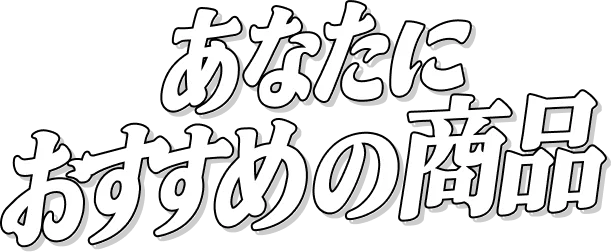 あなたにおすすめの商品