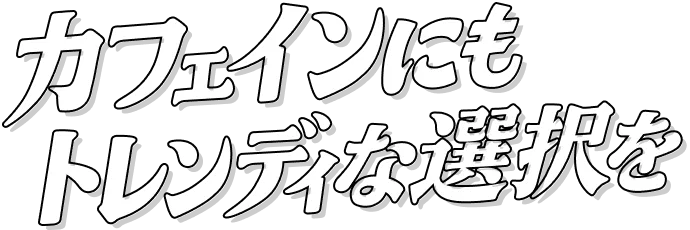 トレンディすぎるカフェインのとり方診断