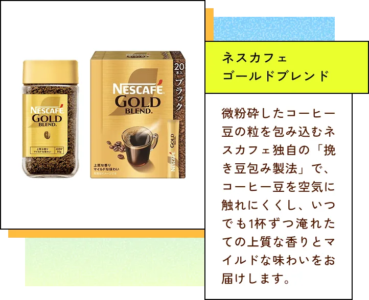 ネスカフェゴールドブレンド