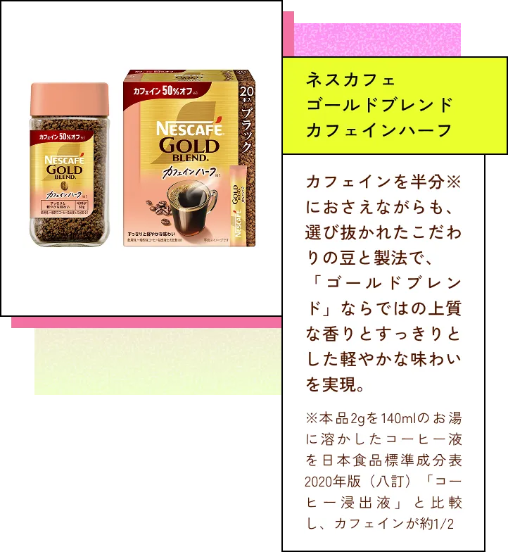 ネスカフェゴールドブレンドカフェインハーフ