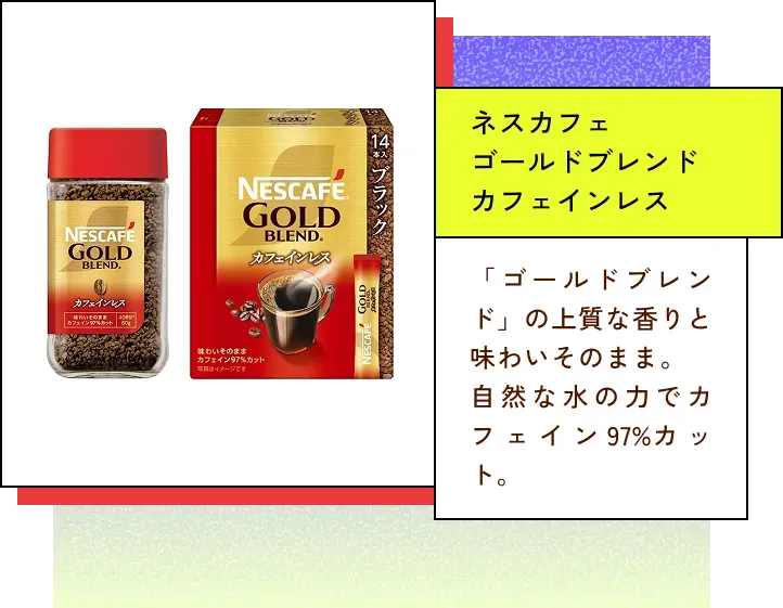 ネスカフェゴールドブレンドカフェインレス