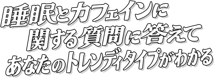 そのコーヒー本当にトレンディかい？