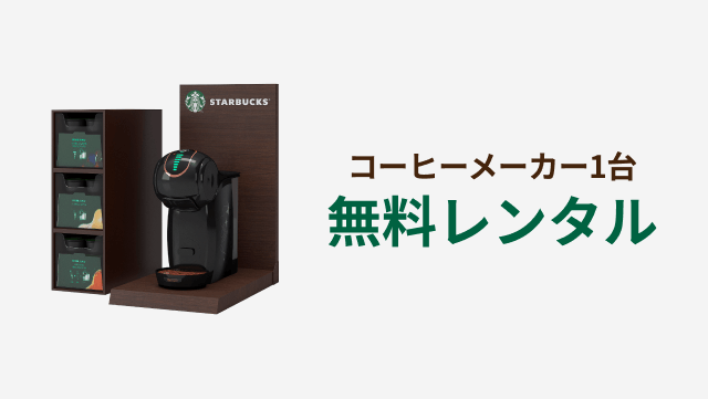 コーヒーメーカー1台 無料レンタル