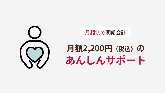月額制で明朗会計 月額2,200円（税込）のあんしんサポート