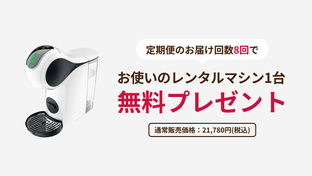 定期便のお届け回数8回でお使いのレンタルマシン1台無料プレゼント