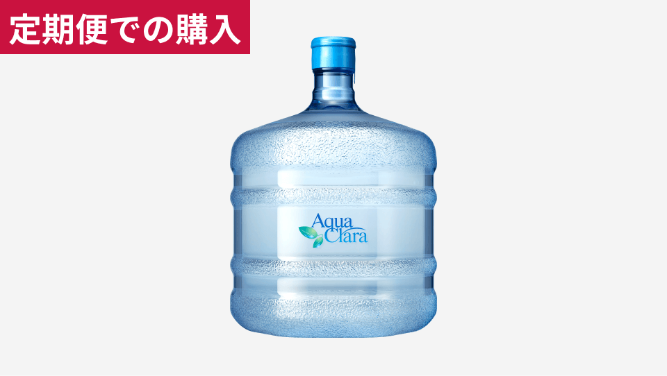 アクアクララ ウォーターボトル レギュラー(12L)