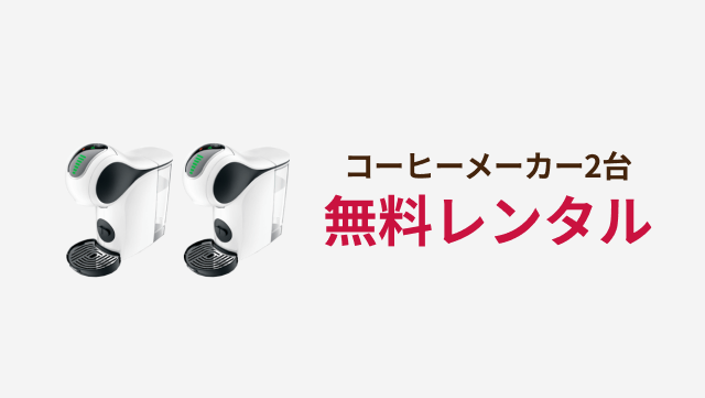 コーヒーメーカー2台 無料レンタル