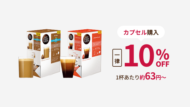 カプセル購入 最大15%OFF