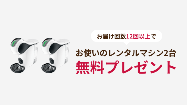 お届け回数12回以上でお使いのレンタルマシン2台無料プレゼント
