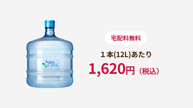 宅配料無料 １本(12L)あたり 1,620円（税込）