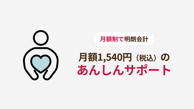 月額制で明朗会計 月額1,540円（税込）のあんしんサポート