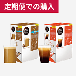 定期便での購入