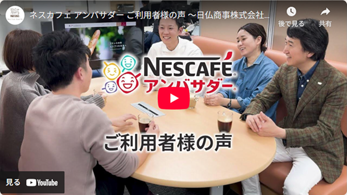 NESCAFE アンバサダー ご利用者様の声 日仏商事株式会社様