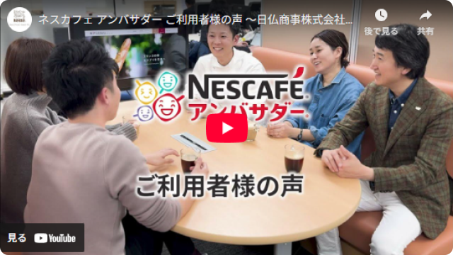 NESCAFE アンバサダー ご利用者様の声 日仏商事株式会社様