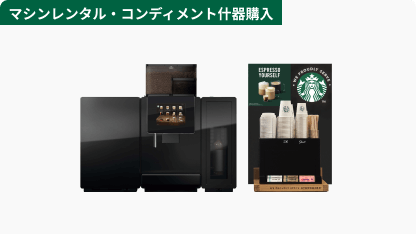 We Proudly Serve Starbucks® コーヒープログラム | 【ネスレ