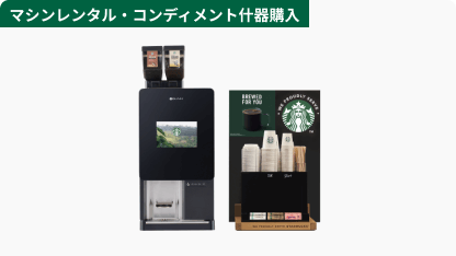 We Proudly Serve Starbucks® コーヒープログラム | 【ネスレ