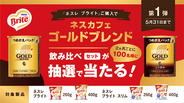 【ブライトdeすぐラテ】【ネスカフェ ゴールドブレンド】飲み比べセットが当たるキャンペーン！