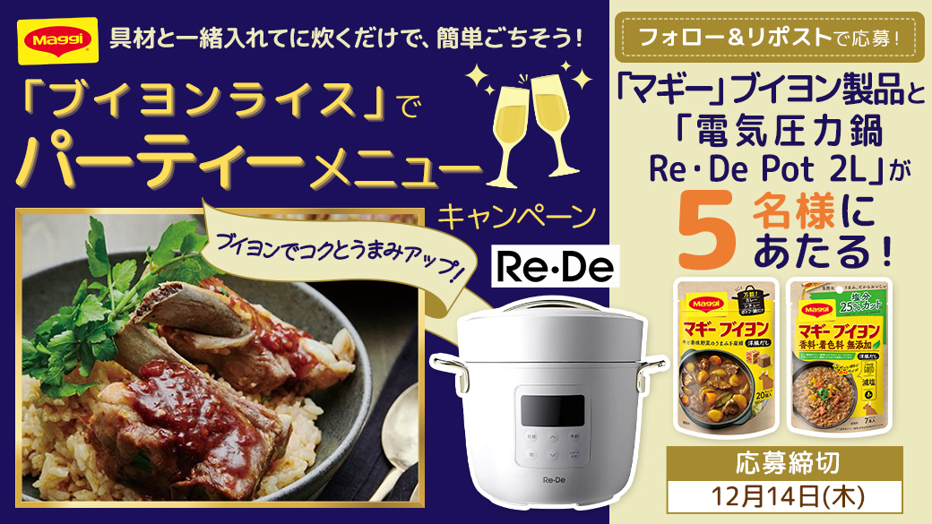 ブイヨンライスで パーティメニューキャンペーン！
