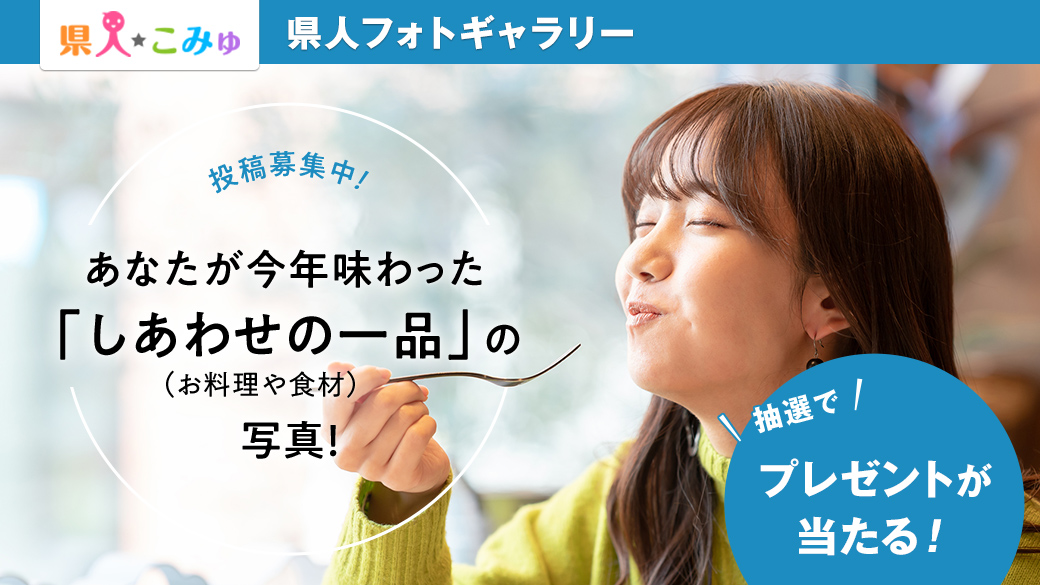 県人こみゅ「県人フォトギャラリー」キャンペーン