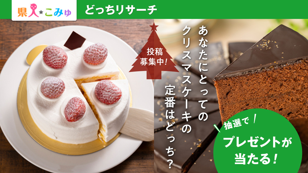 県人こみゅ「どっちリサーチ」キャンペーン