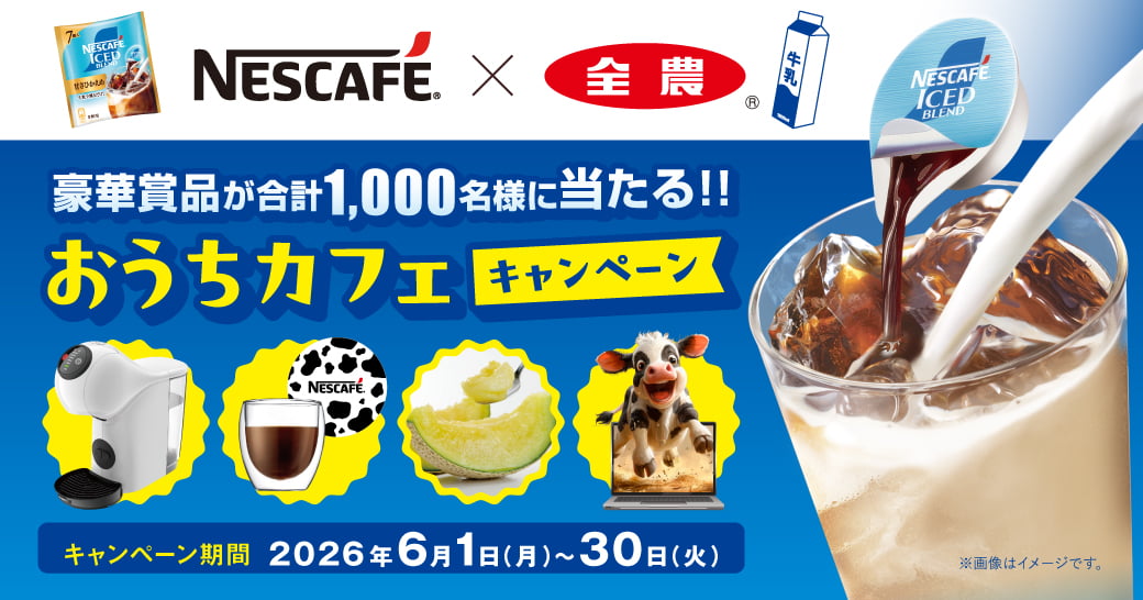 NESCAFE×全農 おうちカフェキャンペーン