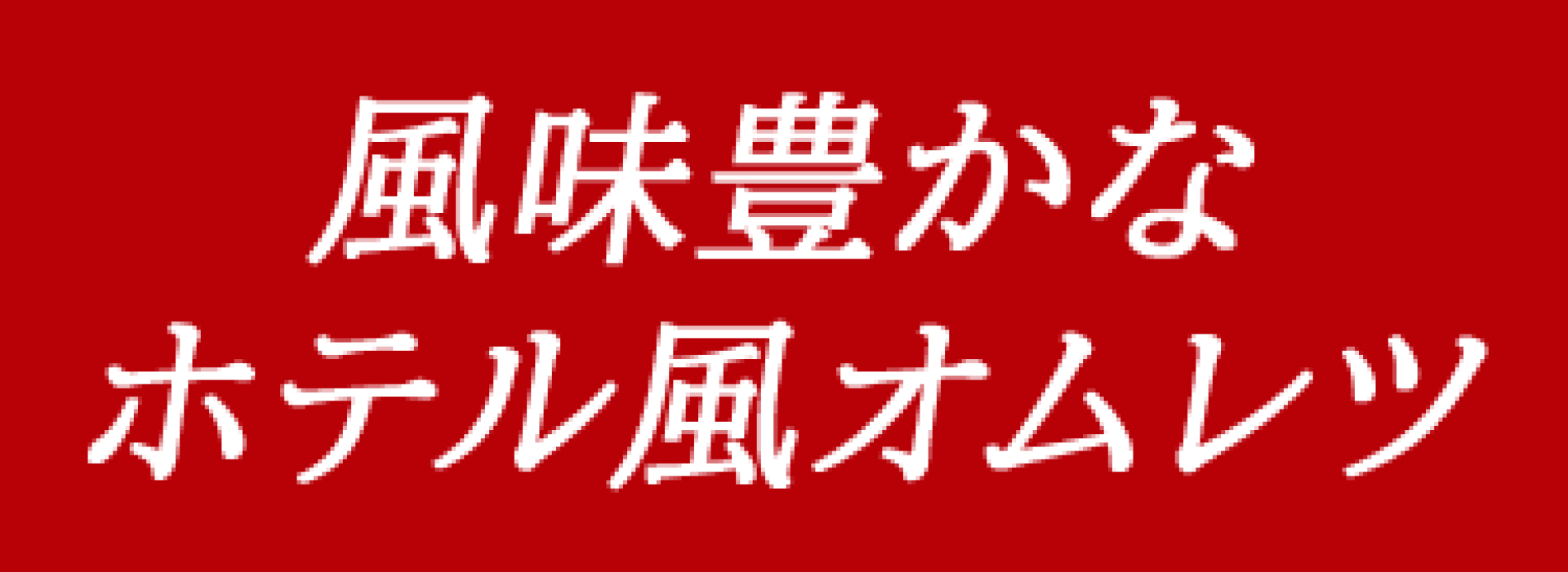 風味豊かな ホテル風オムレツ