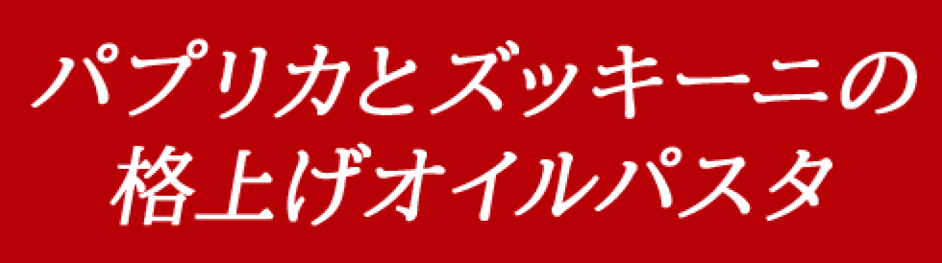 パプリカとズッキーニの 格上げオイルパスタ