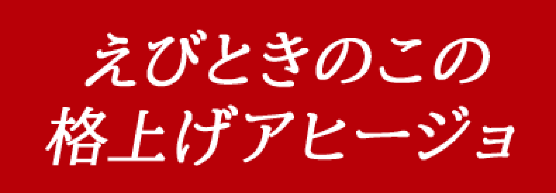 えびときのこの格上げアヒージョ