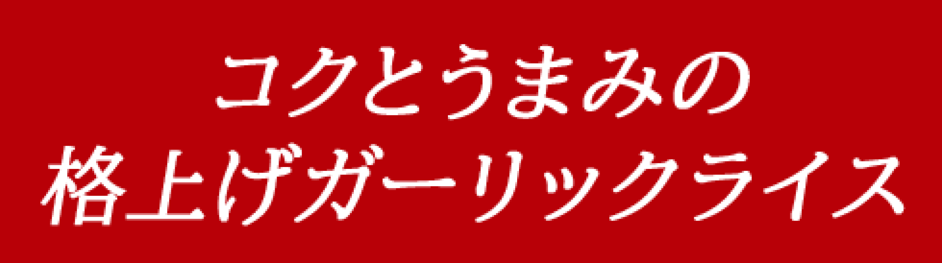 コクとうまみの格上げガーリックライス
