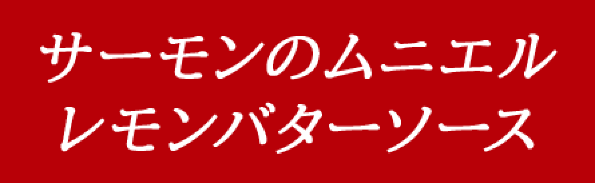 サーモンのムニエルレモンバターソース